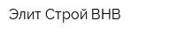 Элит Строй-ВНВ