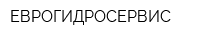 ЕВРОГИДРОСЕРВИС