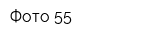 Фото-55