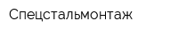 Спецстальмонтаж
