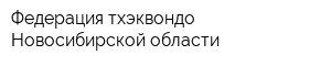 Федерация тхэквондо Новосибирской области