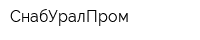 СнабУралПром