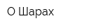 О Шарах