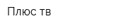 Плюс тв