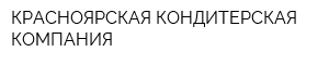 КРАСНОЯРСКАЯ КОНДИТЕРСКАЯ КОМПАНИЯ