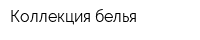 Коллекция белья