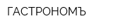ГАСТРОНОМЪ