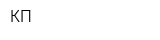КП