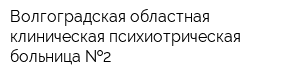 Волгоградская областная клиническая психиотрическая больница  2