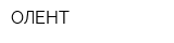 ОЛЕНТ