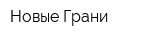 Новые Грани