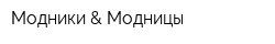 Модники & Модницы