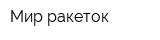 Мир ракеток