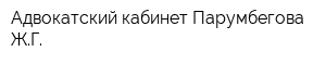 Адвокатский кабинет Парумбегова ЖГ