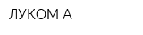 ЛУКОМ-А