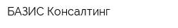 БАЗИС-Консалтинг