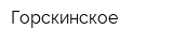 Горскинское