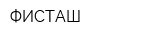 ФИСТАШ