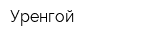 Уренгой
