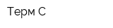 Терм-С