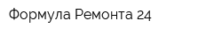 Формула Ремонта-24