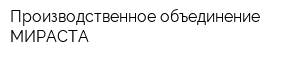 Производственное объединение МИРАСТА