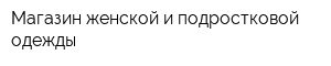 Магазин женской и подростковой одежды