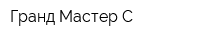 Гранд Мастер-С
