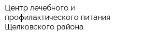 Центр лечебного и профилактического питания Щёлковского района