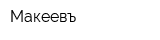 Макеевъ