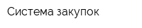 Система-закупок