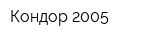 Кондор 2005