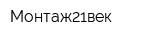 Монтаж21век