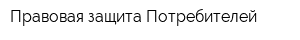 Правовая защита Потребителей
