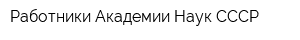 Работники Академии Наук СССР