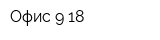 Офис 9-18