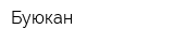 Буюкан
