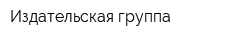 Издательская группа