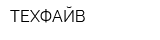 ТЕХФАЙВ