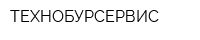 ТЕХНОБУРСЕРВИС