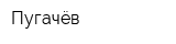 Пугачёв