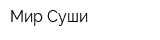 Мир Суши