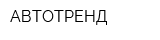 АВТОТРЕНД
