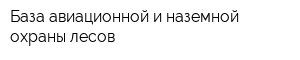 База авиационной и наземной охраны лесов