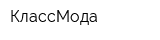 КлассМода