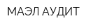 МАЭЛ АУДИТ