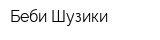 Беби-Шузики