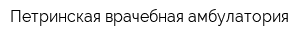 Петринская врачебная амбулатория