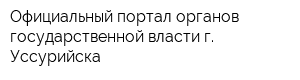 Официальный портал органов государственной власти г Уссурийска