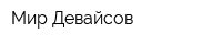 Мир Девайсов